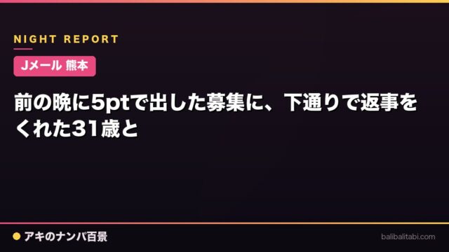 【Jメール 熊本】前の晩に5ptで出した募集に、下通りで返事をくれた31歳と