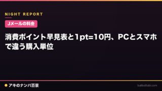 【Jメールの料金】消費ポイント早見表と1pt=10円、PCとスマホで違う購入単位