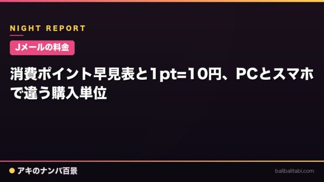 【Jメールの料金】消費ポイント早見表と1pt=10円、PCとスマホで違う購入単位