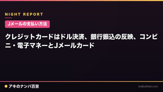 【Jメールの支払い方法】クレジットカードはドル決済、銀行振込の反映、コンビニ・電子マネーとJメールカード