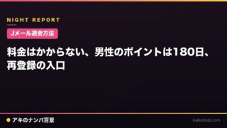 【Jメール退会方法】料金はかからない、男性のポイントは180日、再登録の入口
