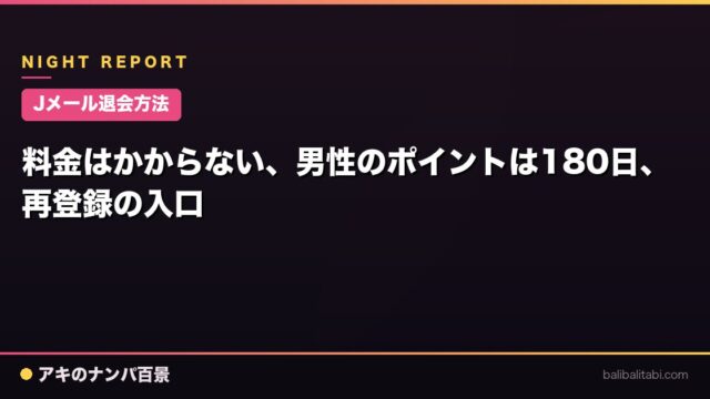 【Jメール退会方法】料金はかからない、男性のポイントは180日、再登録の入口