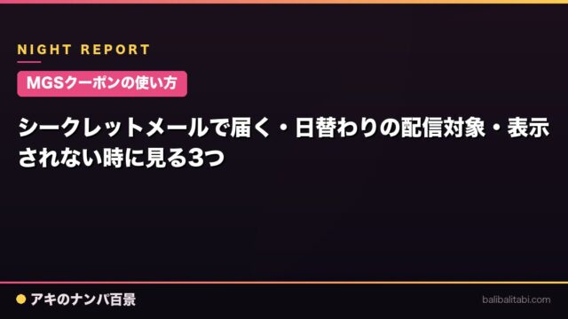 【MGSクーポンの使い方】シークレットメールで届く・日替わりの配信対象・表示されない時に見る3つ