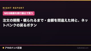 【MGS動画を銀行振込で買う】注文の期限・観られるまで・金額を間違えた時と、ネットバンクの戻るボタン