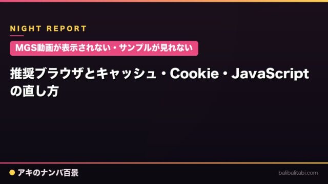 【MGS動画が表示されない・サンプルが見れない】推奨ブラウザとキャッシュ・Cookie・JavaScriptの直し方
