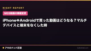 【MGS動画の機種変更】iPhone⇔Androidで買った動画はどうなる？マルチデバイスと端末をなくした時