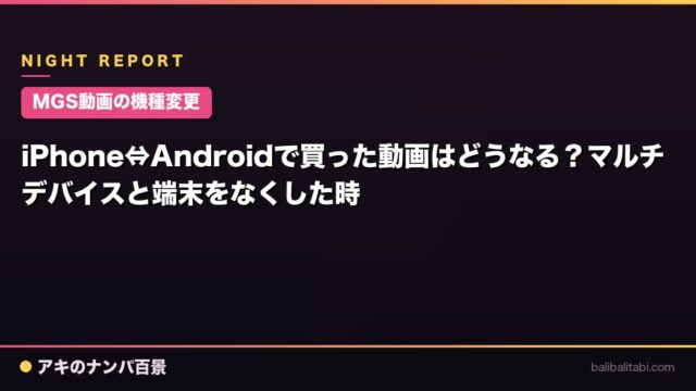【MGS動画の機種変更】iPhone⇔Androidで買った動画はどうなる？マルチデバイスと端末をなくした時
