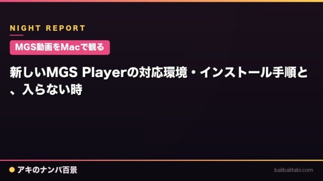 【MGS動画をMacで観る】新しいMGS Playerの対応環境・インストール手順と、入らない時